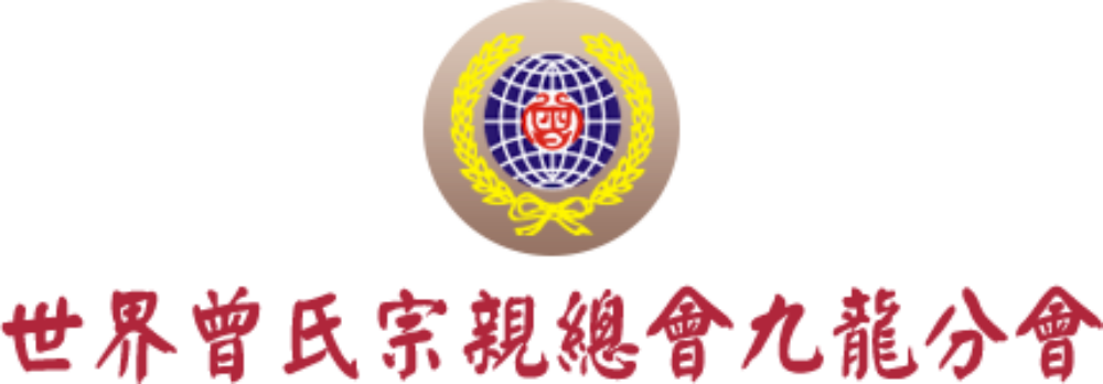 世界曾氏宗親總會九龍分會